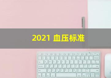 2021 血压标准